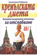 Кремълската диета: Тайната на руските политици за отслабване