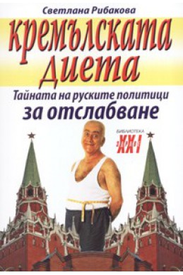 Кремълската диета: Тайната на руските политици за отслабване