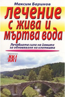 Лечение с жива и мъртва вода