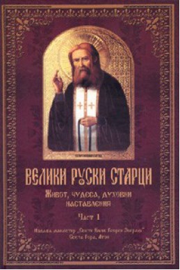 Велики руски старци. Живот, чудеса, духовни наставления Ч.1