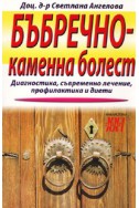 Бъбречно-каменна болест