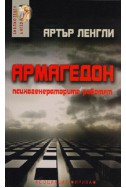 Армагедон: Психогенераторите работят