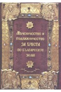 Мъченичество и подвижничество за Христа по българските земи