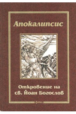 Апокалипсис: Откровение на св.Йоан Богослов - тв. к.