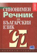 Синонимен речник на българския език