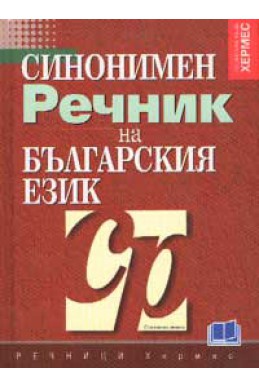 Синонимен речник на българския език