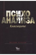 Психоанализа. Класиците