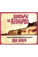 Шифърът на Леонардо. Аудиокнига в пет диска - Чете Андрей Баташов