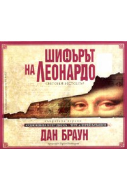 Шифърът на Леонардо. Аудиокнига в пет диска - Чете Андрей Баташов