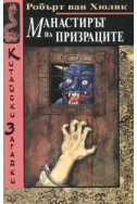 Китайски загадки: Манастирът на призраците