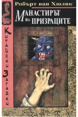 Китайски загадки: Манастирът на призраците