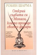 Открий съдбата си с Монаха, който продаде своето ферари