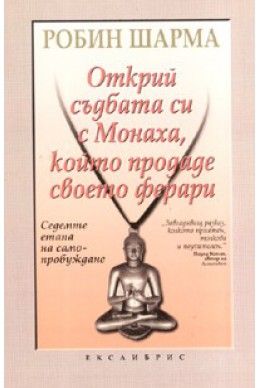 Открий съдбата си с Монаха, който продаде своето ферари