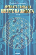 Древната тайна на цветето на живота Т.2