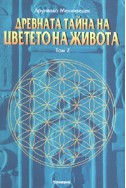 Древната тайна на цветето на живота Т.2