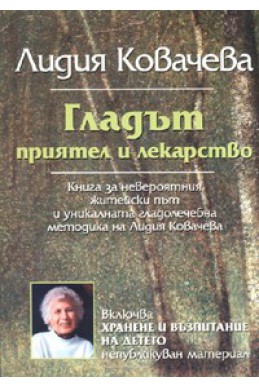 Гладът - приятел и лекарство