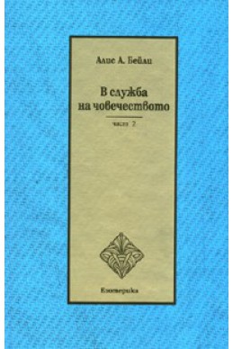 В служба на човечеството ч.2 - тв.к.