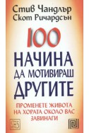 100 начина да мотивираш другите