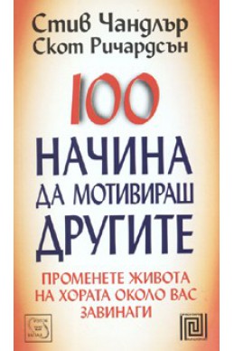 100 начина да мотивираш другите