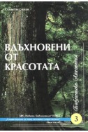 Вдъхновени от красотата