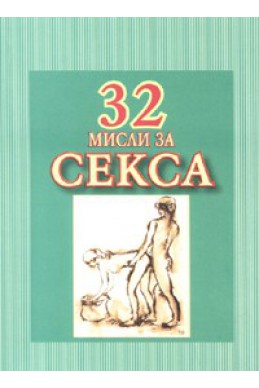 32 мисли за секса