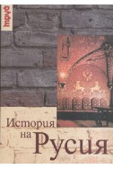 История на Русия. От най-древни времена до днес - Учебник