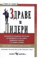 Здраве за Лидери: Доказана 8-седмична програма за постигане на по-добра физическа форма и успешна кариера