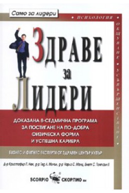 Здраве за Лидери: Доказана 8-седмична програма за постигане на по-добра физическа форма и успешна кариера