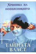 Хроника на необяснимото: Тайната власт; кн.1