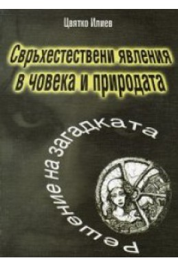 Свръхестествени явления в човека и природата