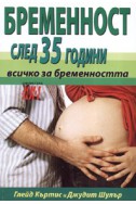 Бременност след 35 години