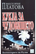 Кукла за чудовището