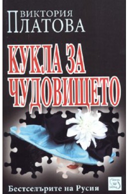 Кукла за чудовището