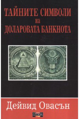 Тайните символи на доларовата банкнота