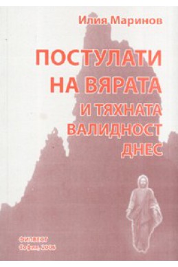 Постулати на вярата и тяхната валидност днес