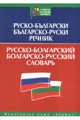 Руско-български/ Българско-руски речник