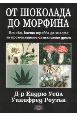 От шоколада до морфина