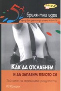 Как да отслабнем и да запазим теглото си