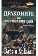 Драконите на изчезналата луна /Т.3 от 