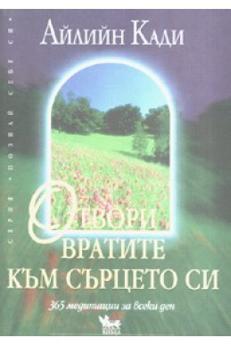 Отвори вратите към сърцето си: 305 медитации за всеки ден