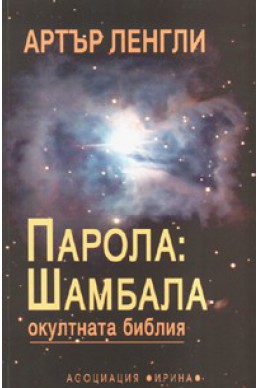 Парола: Шамбала - Окултната библия