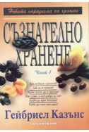 Съзнателно хранене Ч.1