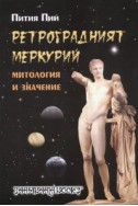 Ретроградният Меркурий. Митология и значение