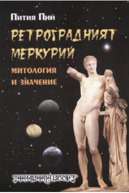 Ретроградният Меркурий. Митология и значение