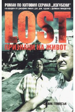 Lost: Признаци на живот