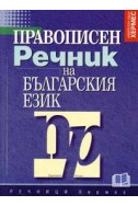 Правописен речник на българския език