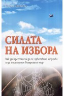 Силата на избора: Как да престанем да се чувстваме жертви