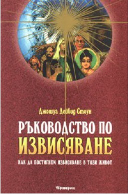 Ръководство по извисяване. Как да постигнем извисяване в този живот Т.1