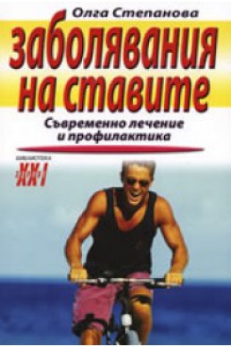 Заболявания на ставите: Съвременно лечение и профилактика