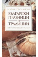 Български празници и традиции: Бит, духовност, обичаи